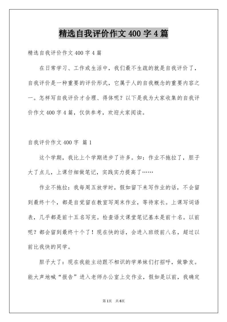 自我评价作文400字4篇