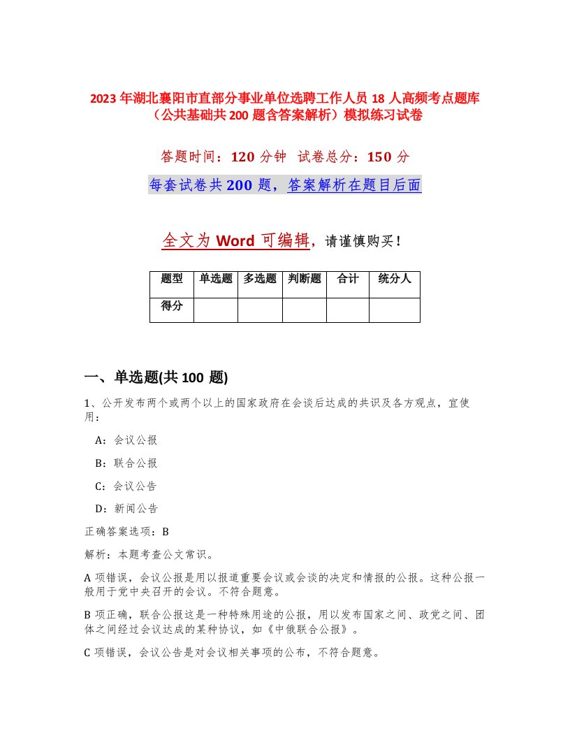 2023年湖北襄阳市直部分事业单位选聘工作人员18人高频考点题库公共基础共200题含答案解析模拟练习试卷