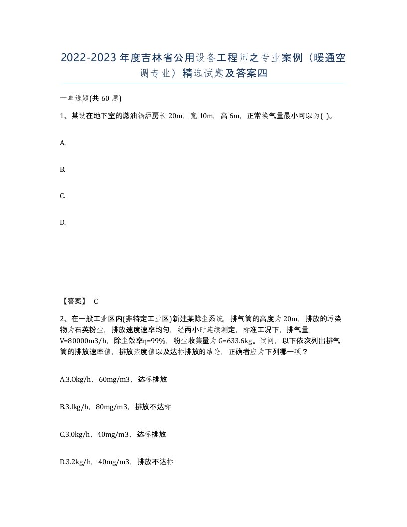 2022-2023年度吉林省公用设备工程师之专业案例暖通空调专业试题及答案四