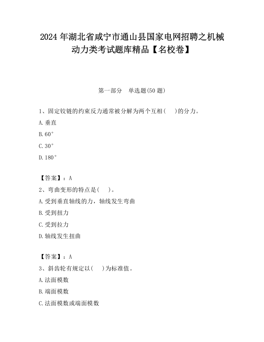 2024年湖北省咸宁市通山县国家电网招聘之机械动力类考试题库精品【名校卷】