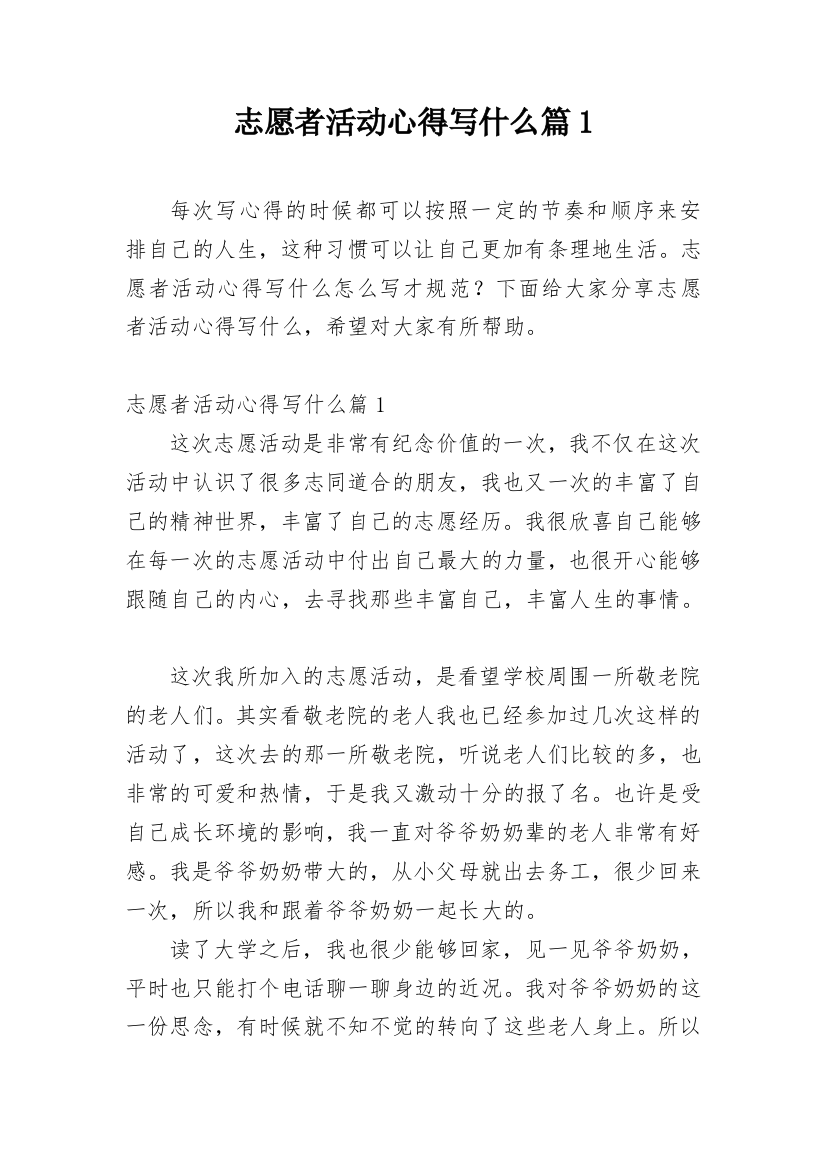 志愿者活动心得写什么篇1