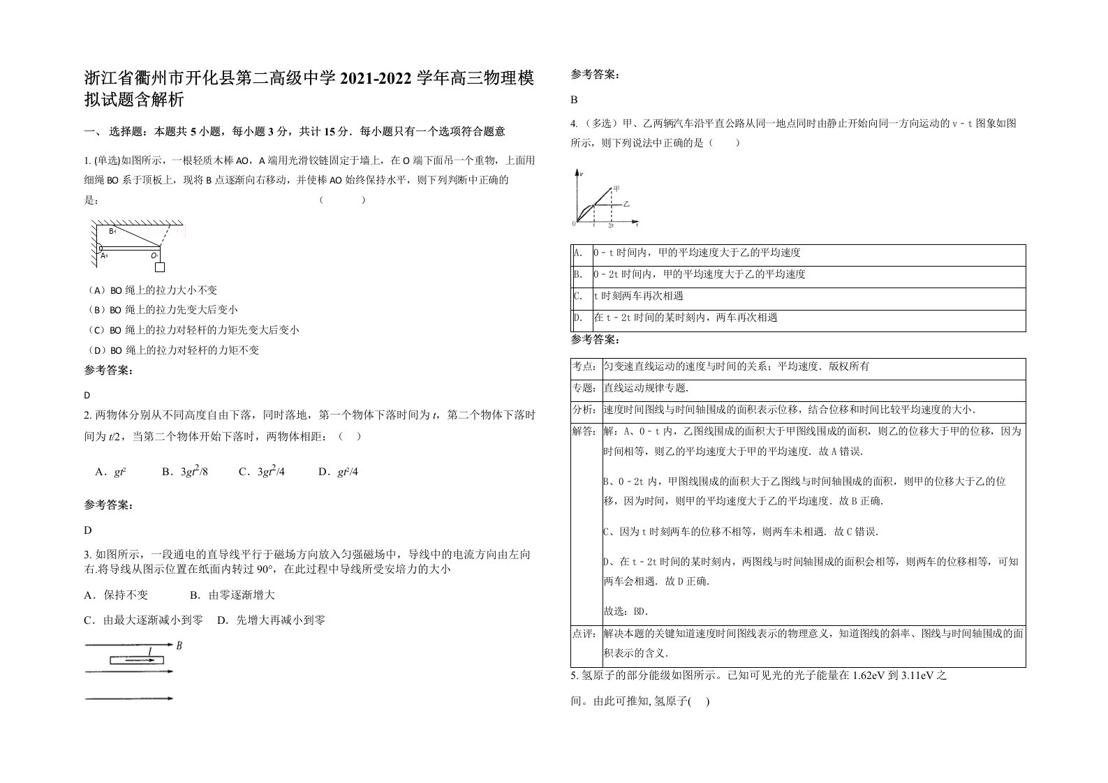 浙江省衢州市开化县第二高级中学2021-2022学年高三物理模拟试题含解析