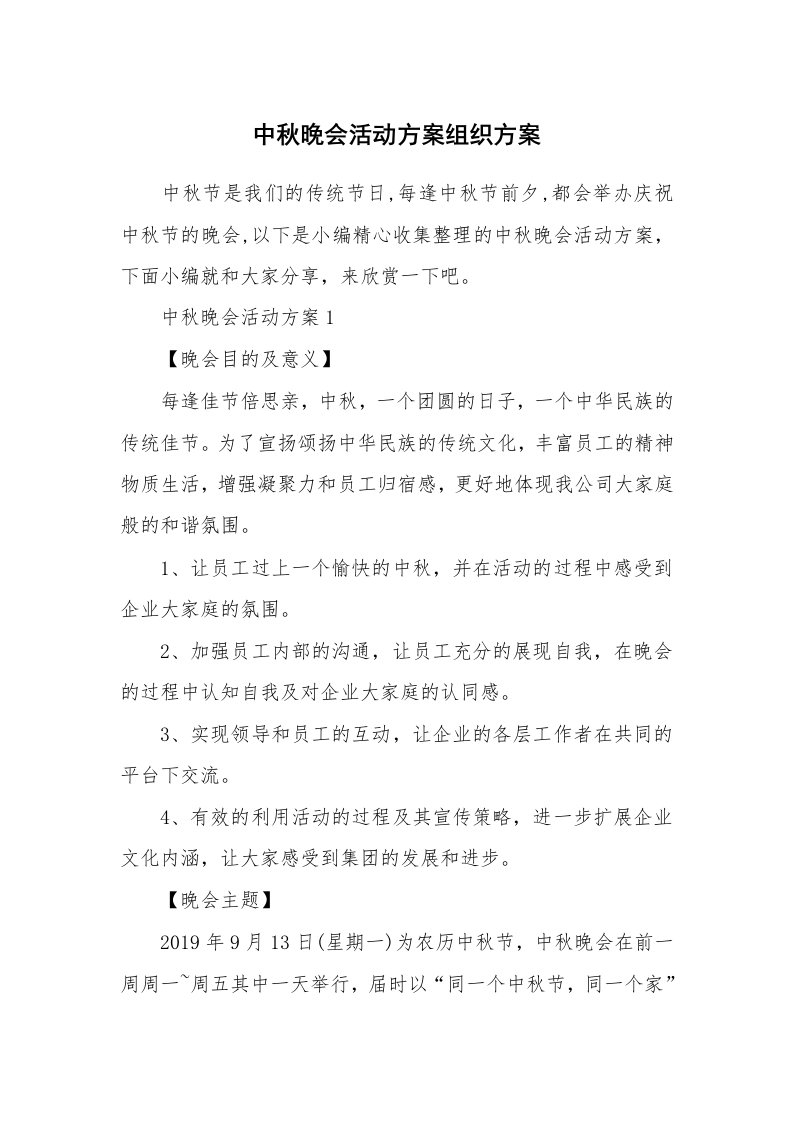 办公文秘_中秋晚会活动方案组织方案