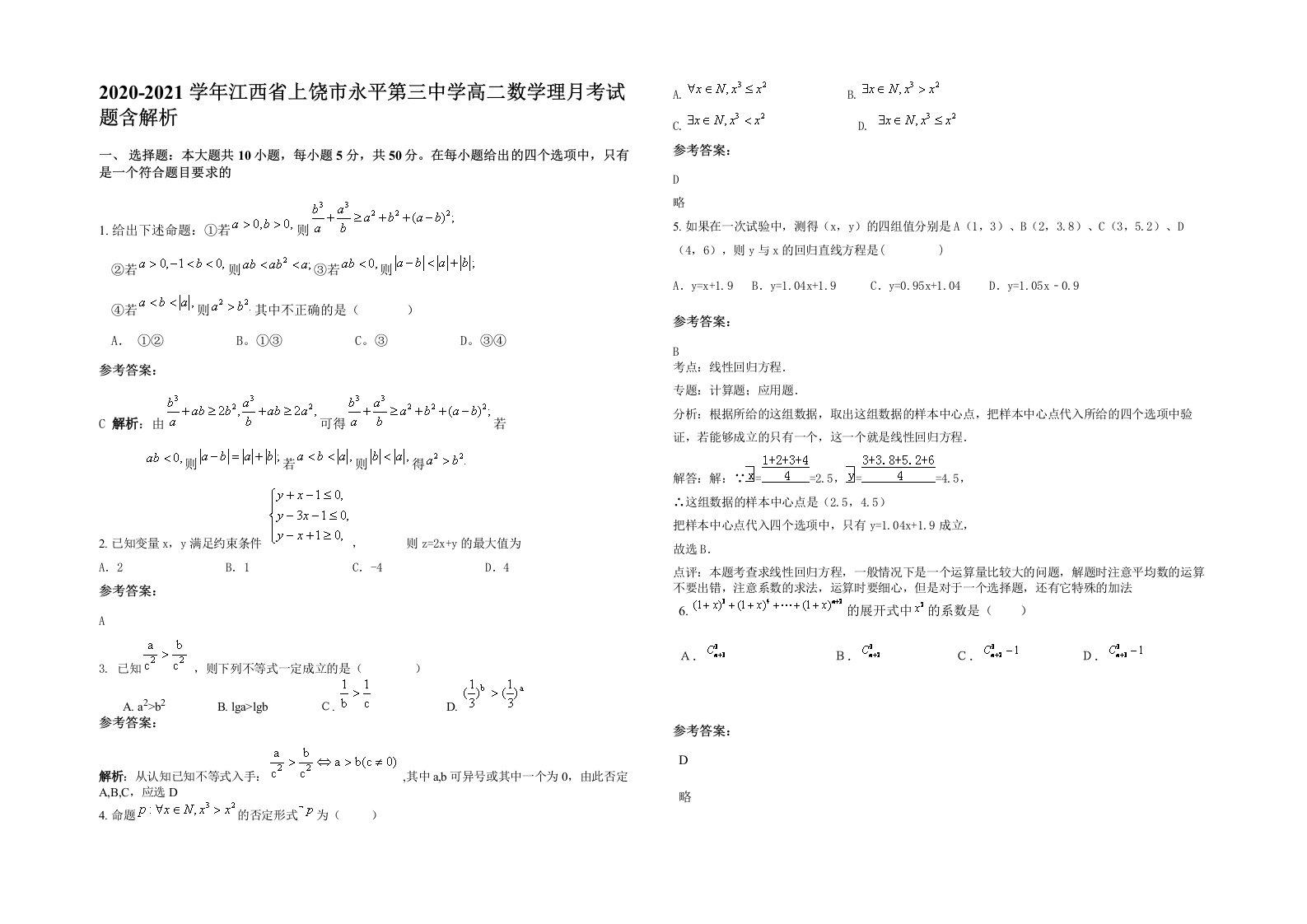 2020-2021学年江西省上饶市永平第三中学高二数学理月考试题含解析