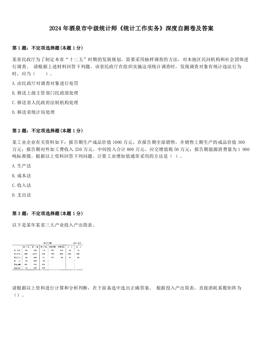 2024年酒泉市中级统计师《统计工作实务》深度自测卷及答案