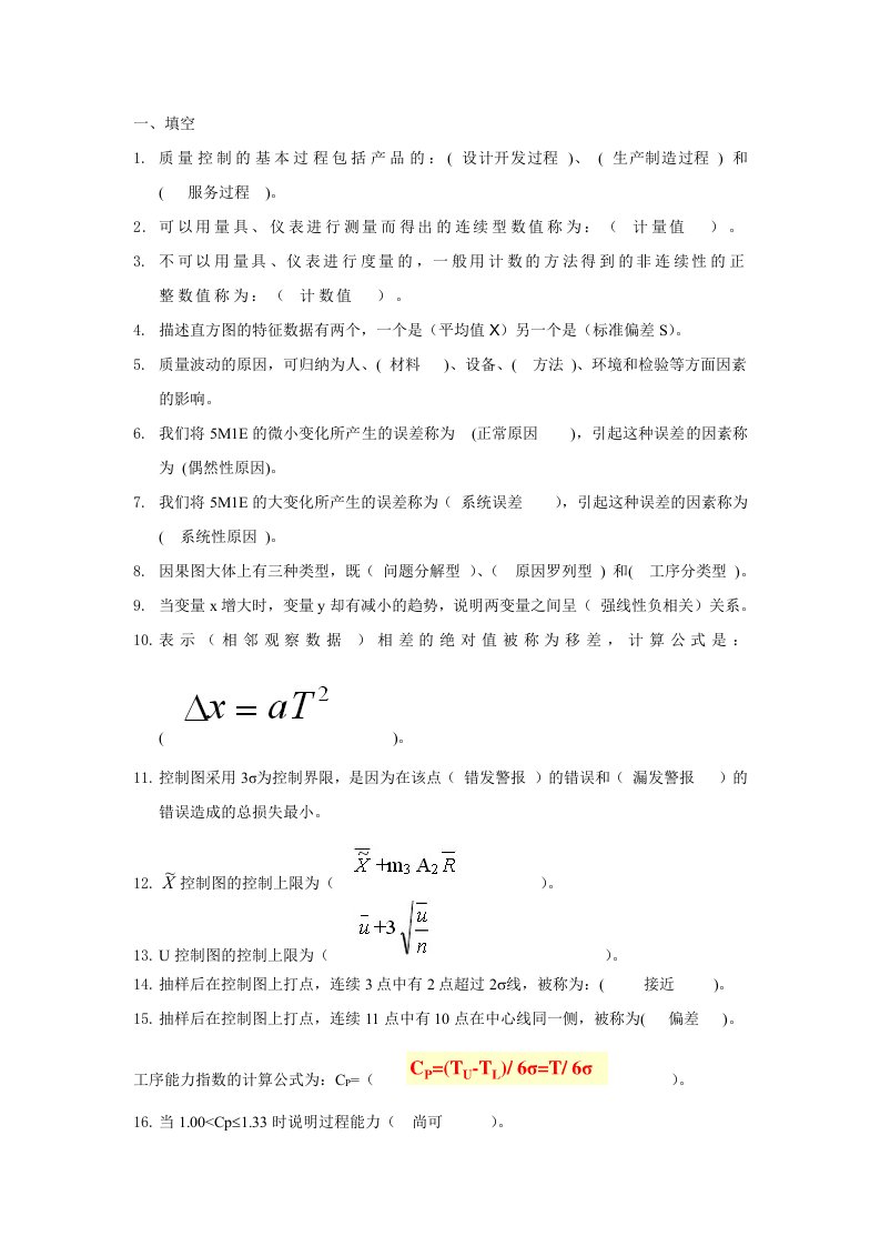 2014质量管理学基础复习题