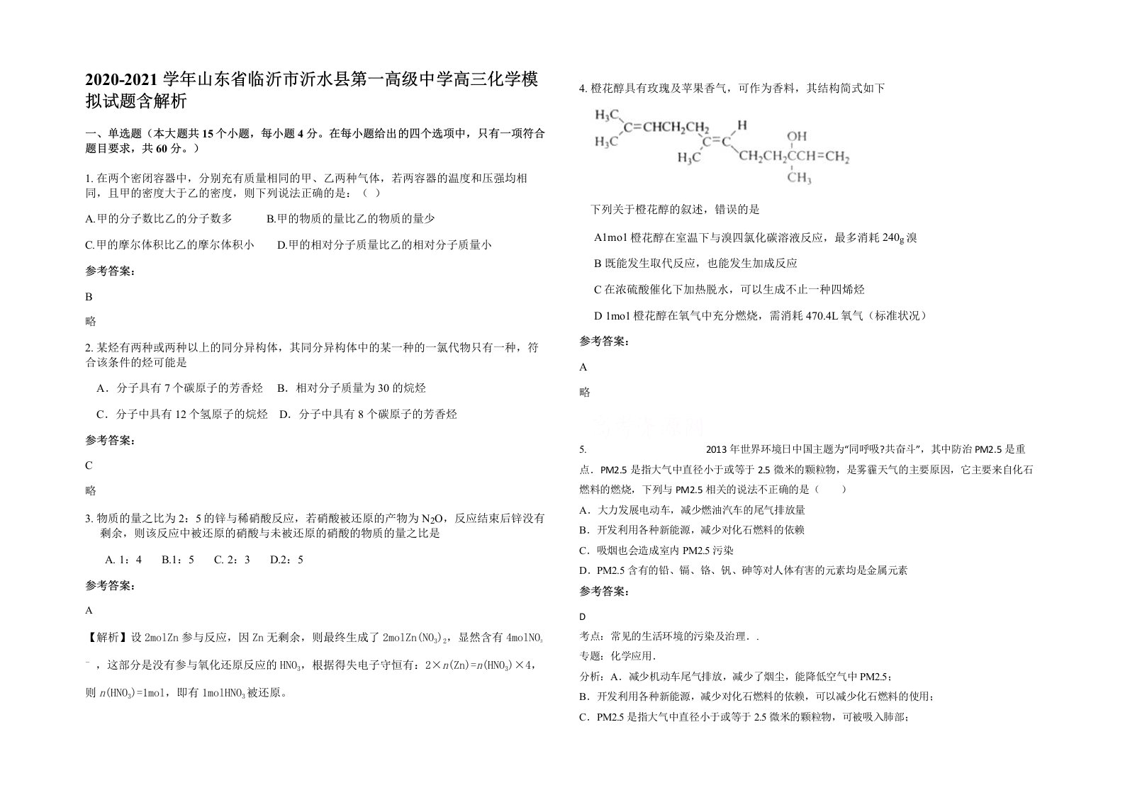 2020-2021学年山东省临沂市沂水县第一高级中学高三化学模拟试题含解析