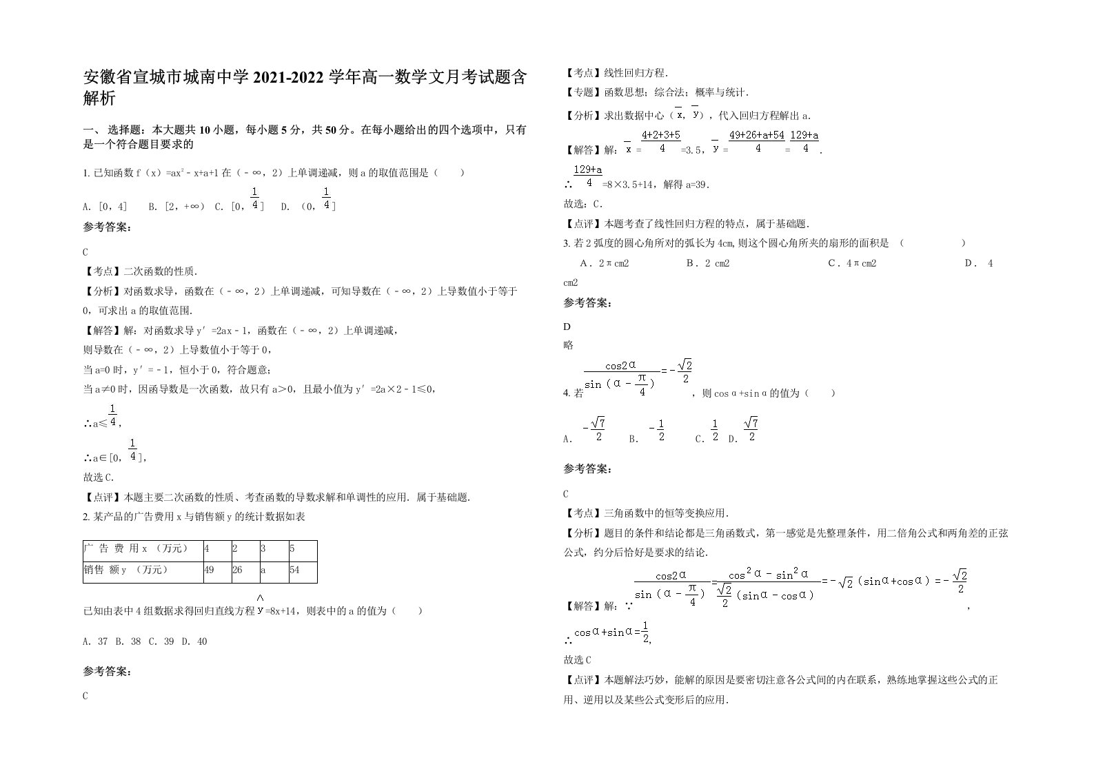 安徽省宣城市城南中学2021-2022学年高一数学文月考试题含解析