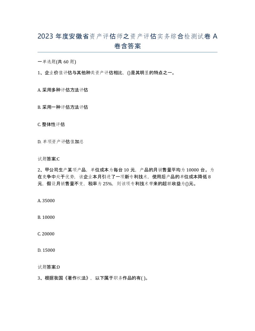 2023年度安徽省资产评估师之资产评估实务综合检测试卷A卷含答案