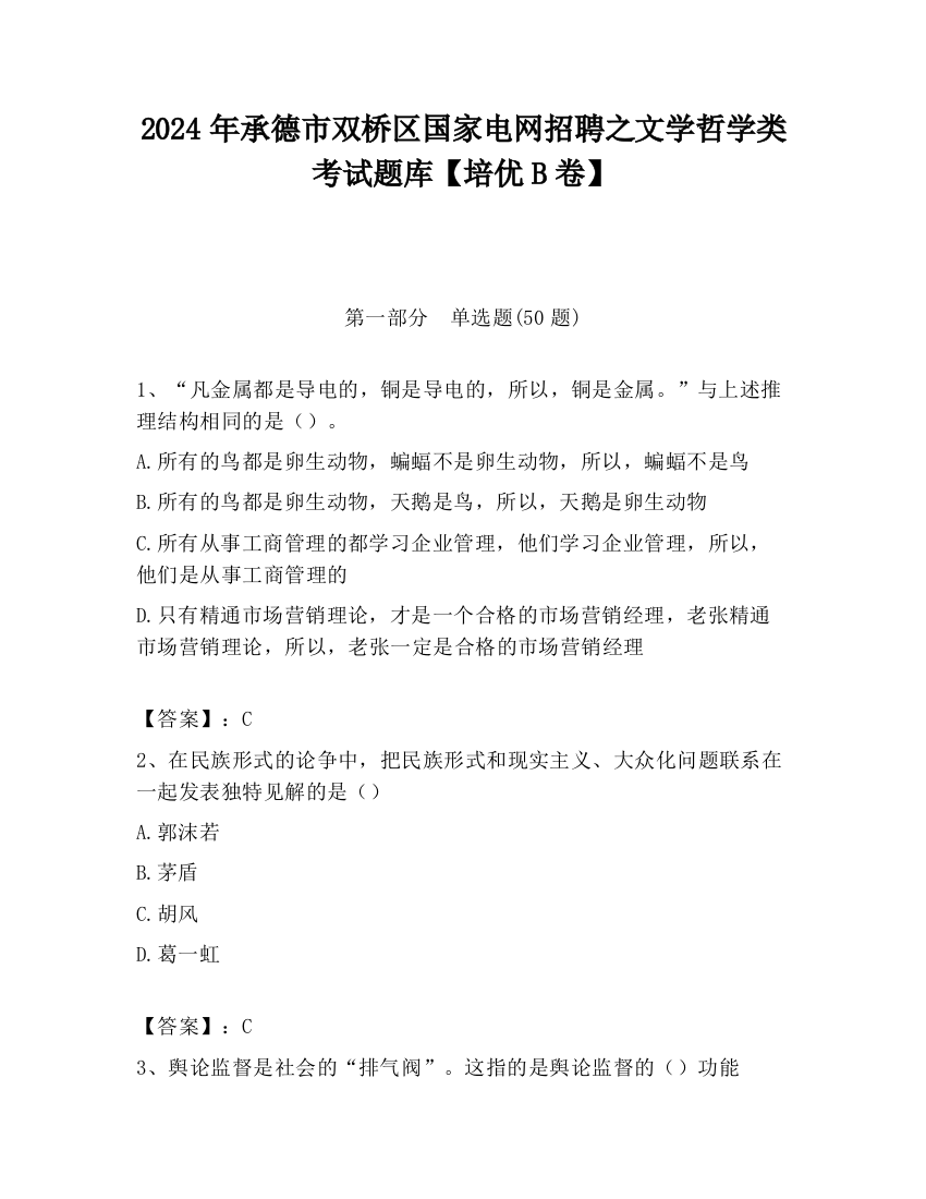 2024年承德市双桥区国家电网招聘之文学哲学类考试题库【培优B卷】