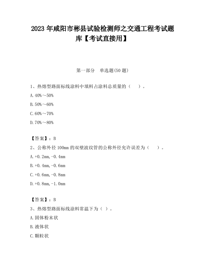 2023年咸阳市彬县试验检测师之交通工程考试题库【考试直接用】