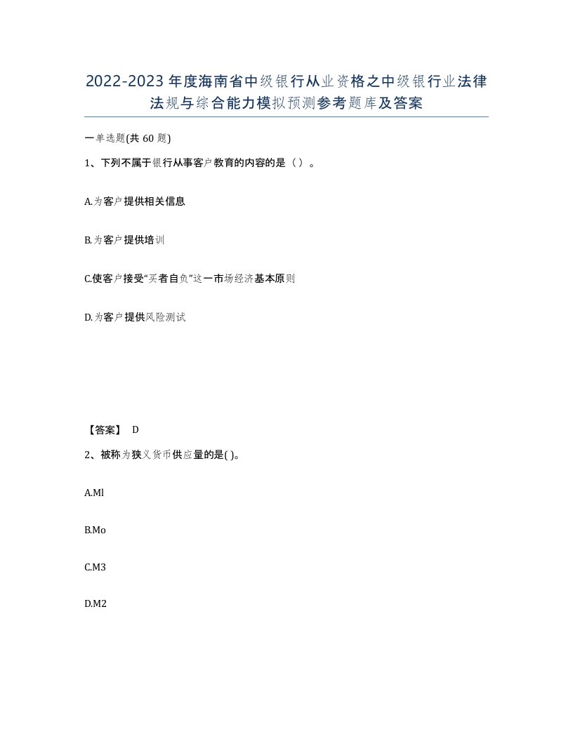 2022-2023年度海南省中级银行从业资格之中级银行业法律法规与综合能力模拟预测参考题库及答案