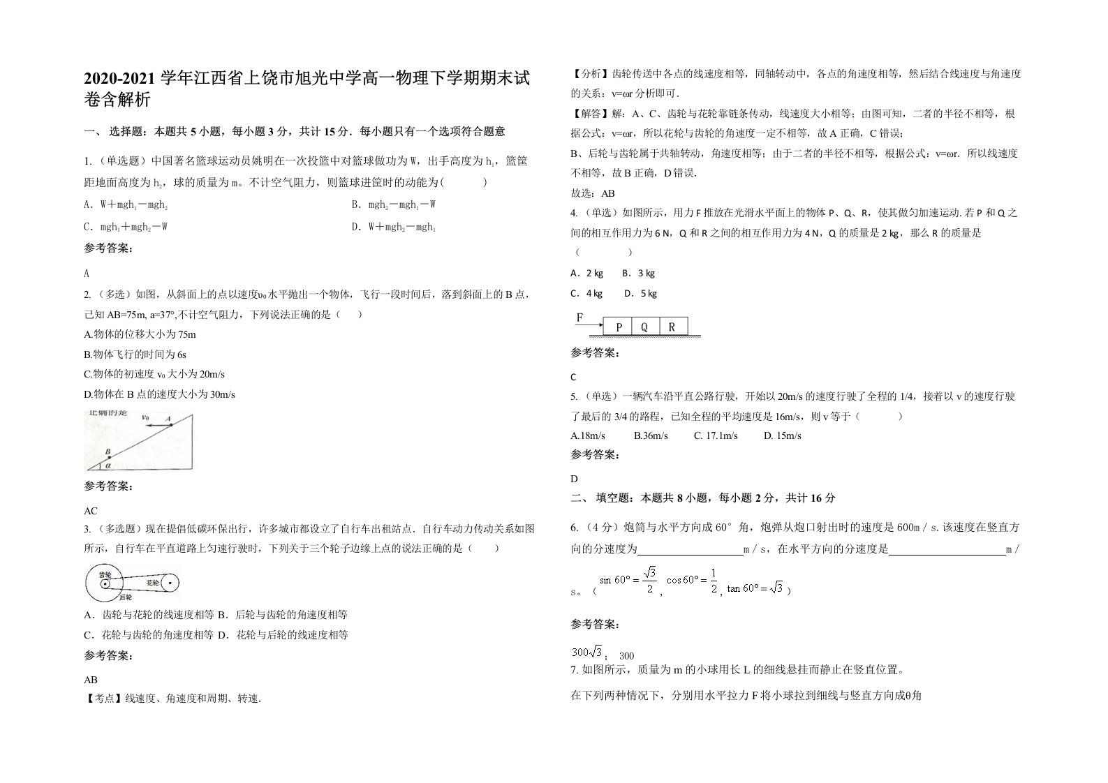 2020-2021学年江西省上饶市旭光中学高一物理下学期期末试卷含解析