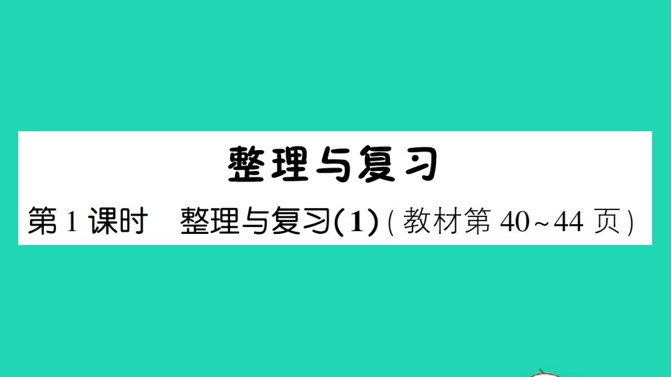 三年级数学下册整理与复习第1课时整理与复习1课件北师大版