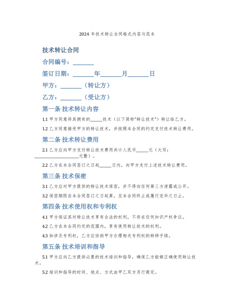 2024年技术转让合同格式内容与范本