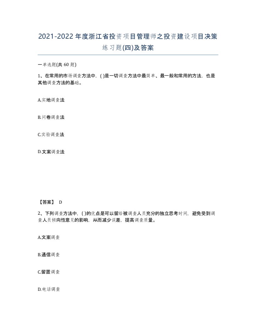 2021-2022年度浙江省投资项目管理师之投资建设项目决策练习题四及答案