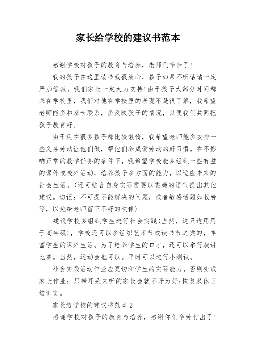 家长给学校的建议书范本_1