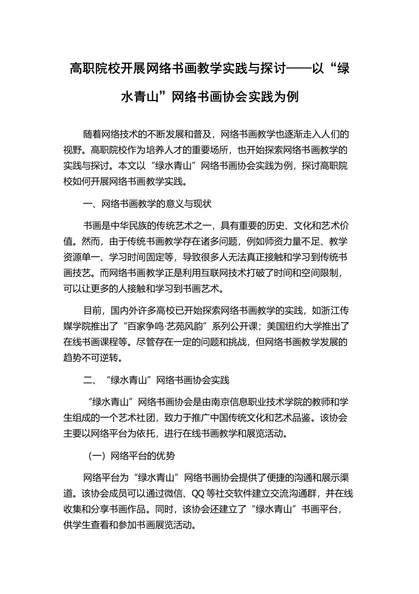 高职院校开展网络书画教学实践与探讨——以“绿水青山”网络书画协会实践为例