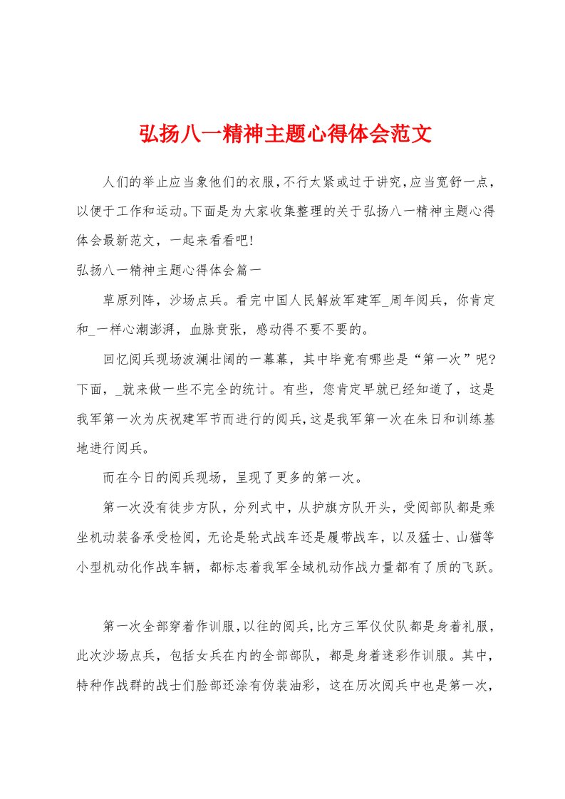 弘扬八一精神主题心得体会范文