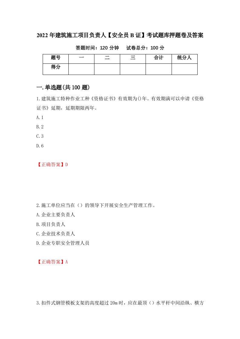 2022年建筑施工项目负责人安全员B证考试题库押题卷及答案第27期