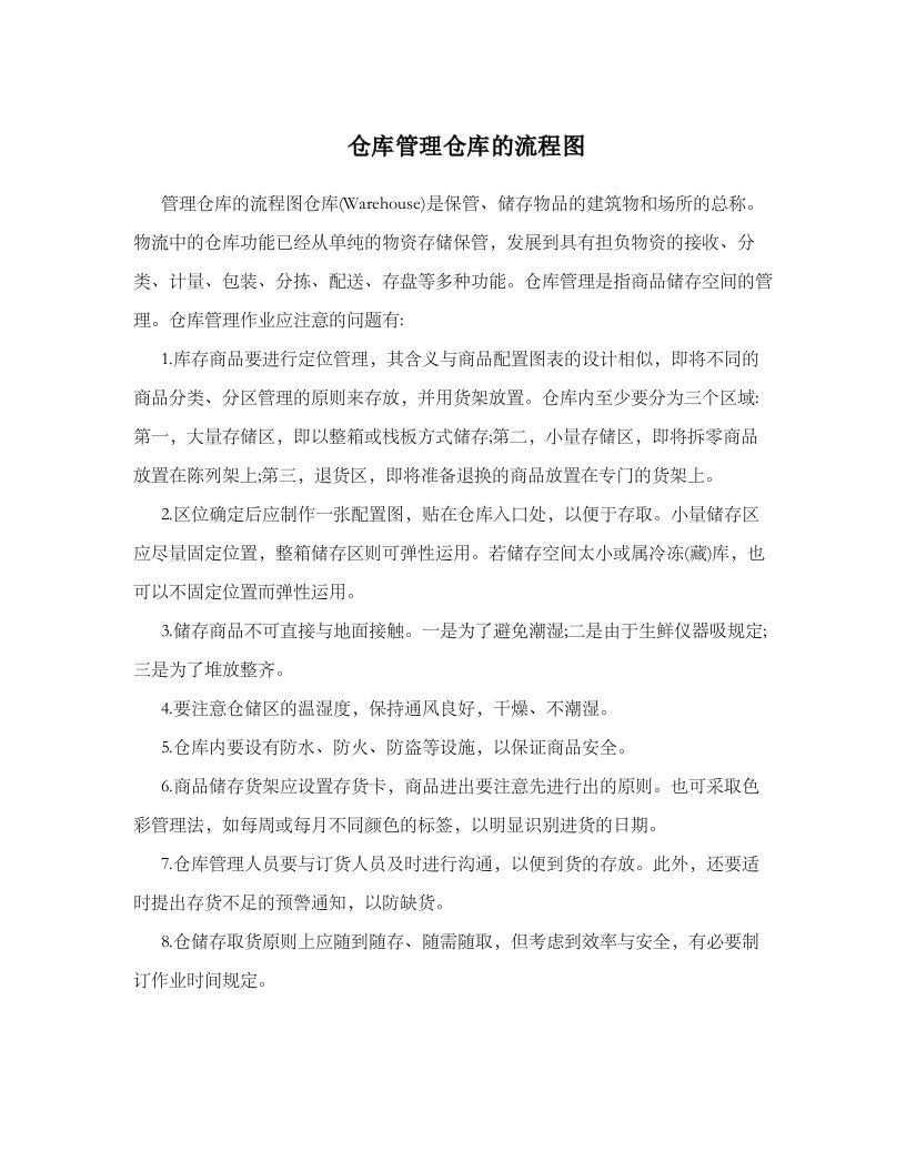 仓库管理仓库流程图