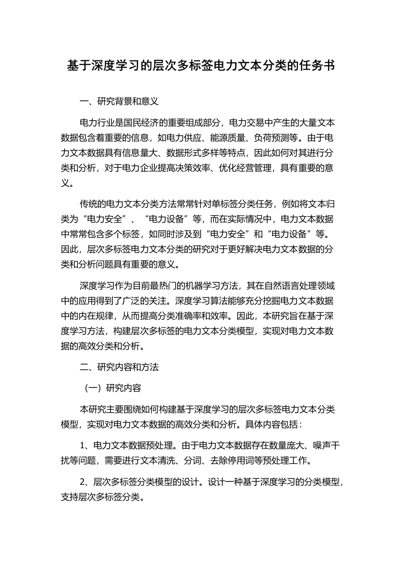 基于深度学习的层次多标签电力文本分类的任务书