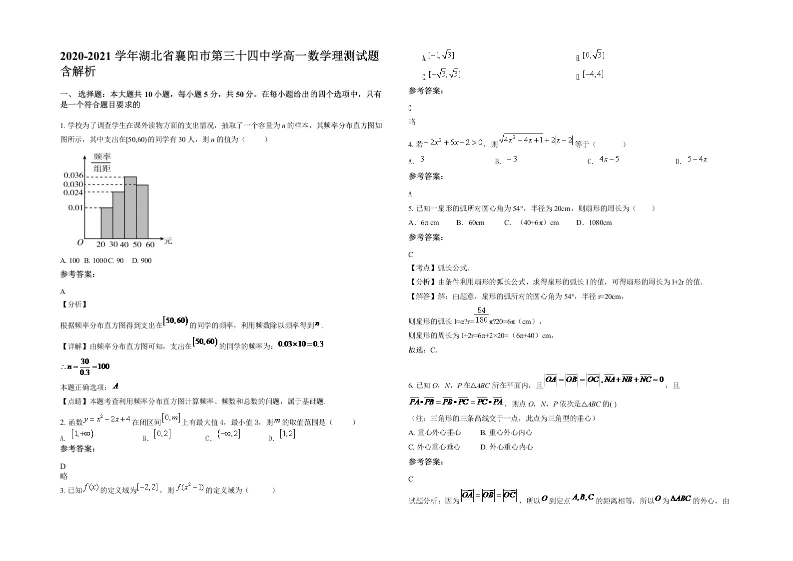 2020-2021学年湖北省襄阳市第三十四中学高一数学理测试题含解析