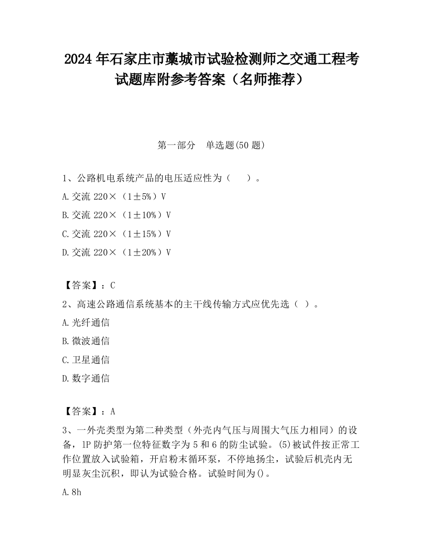 2024年石家庄市藁城市试验检测师之交通工程考试题库附参考答案（名师推荐）