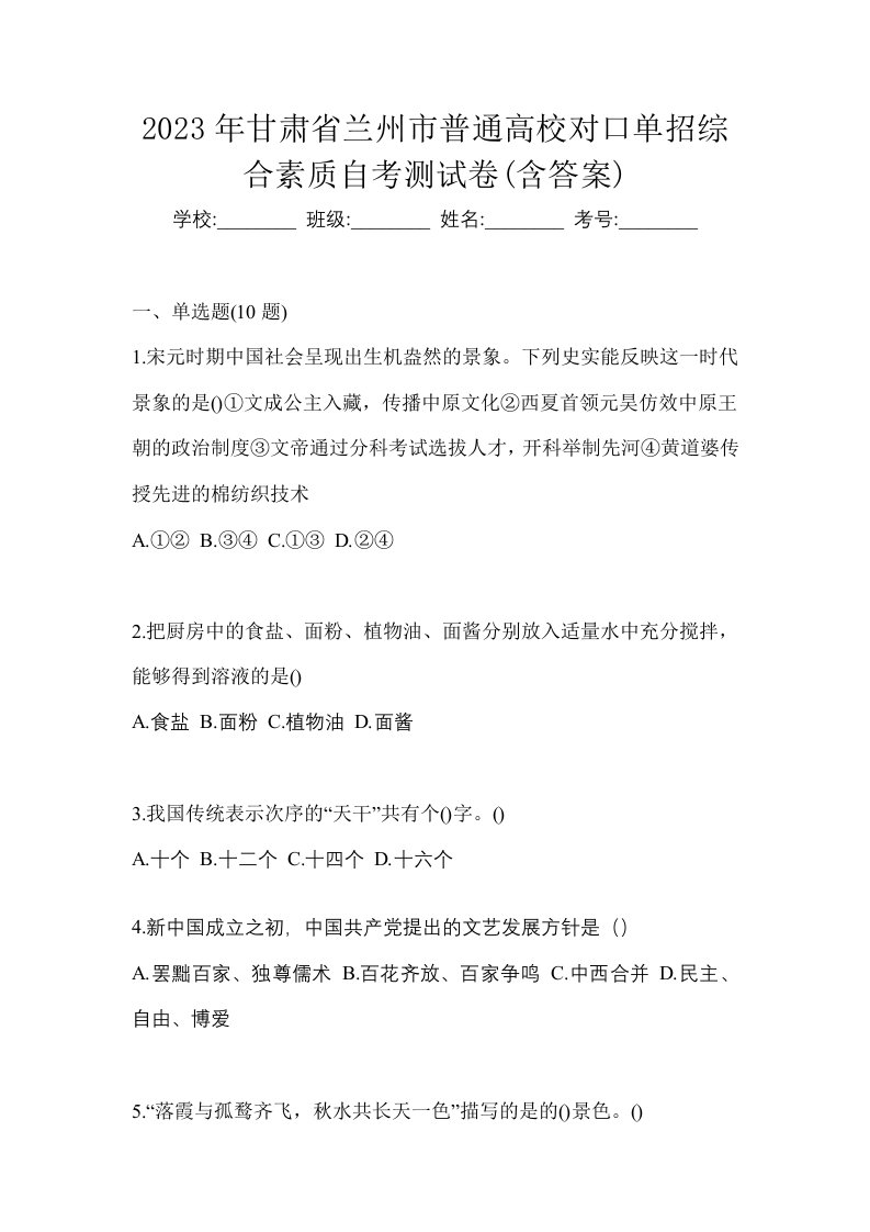 2023年甘肃省兰州市普通高校对口单招综合素质自考测试卷含答案