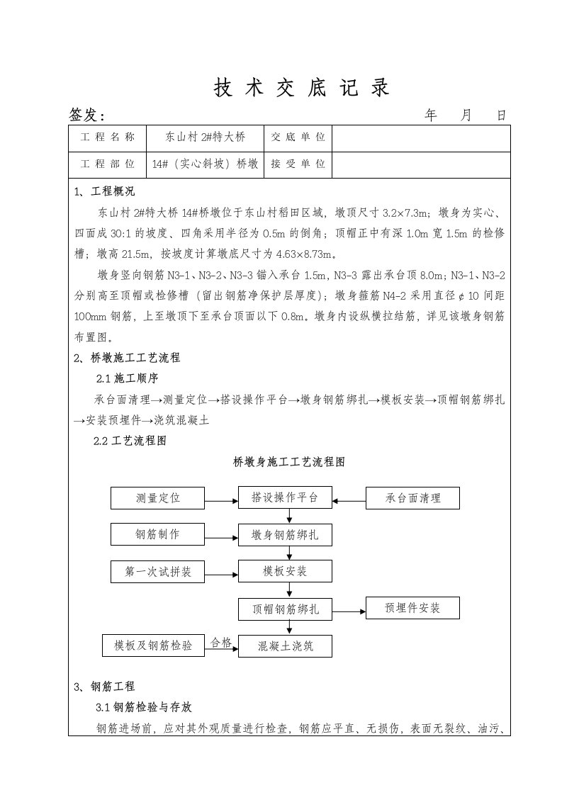 客运专线铁路桥梁墩身施工技术交底