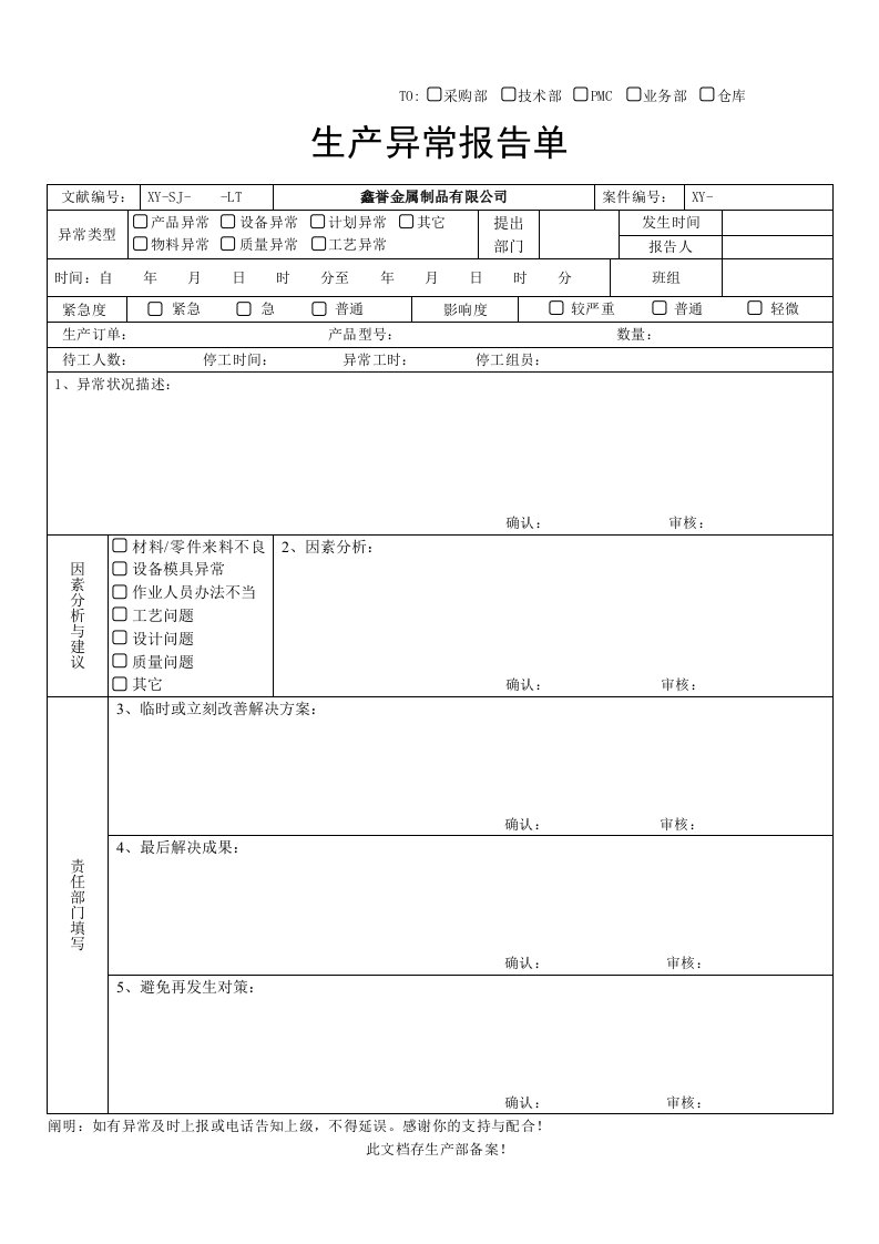 生产异常报告单