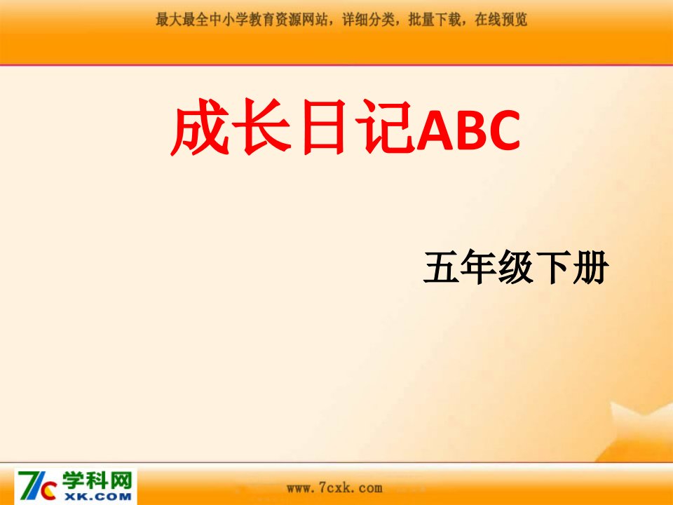 上海科教版品社五下《成长日记ABC》ppt课件2