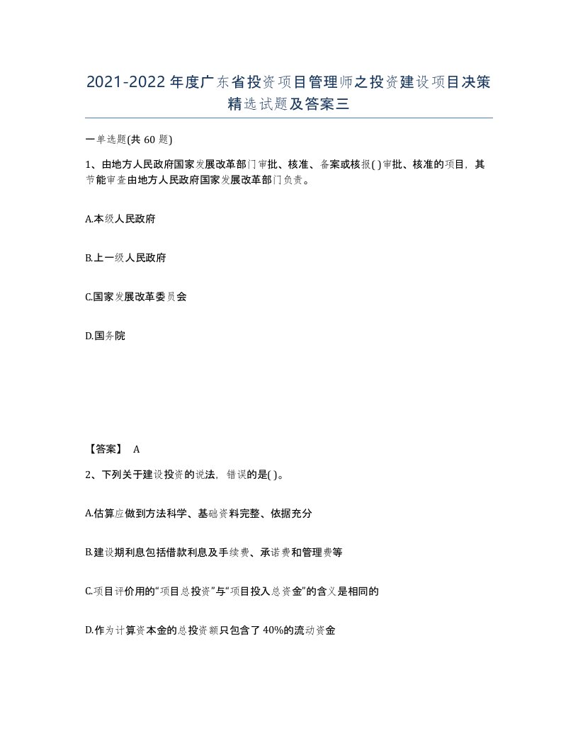 2021-2022年度广东省投资项目管理师之投资建设项目决策试题及答案三