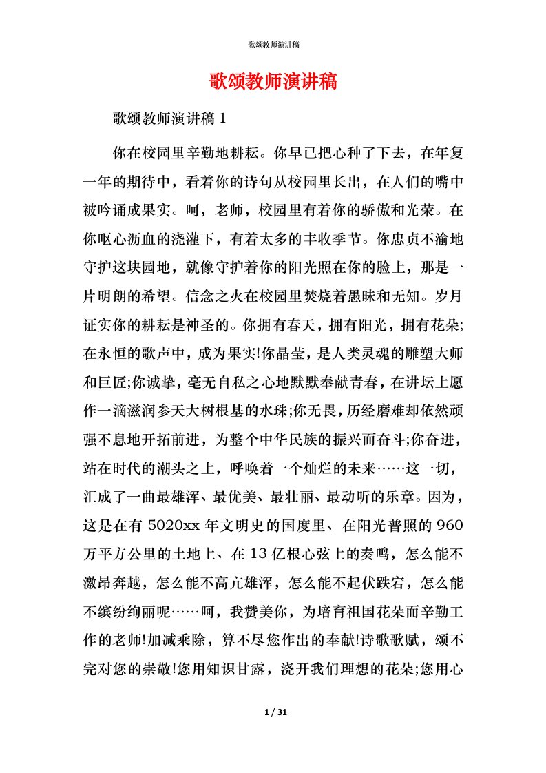 歌颂教师演讲稿