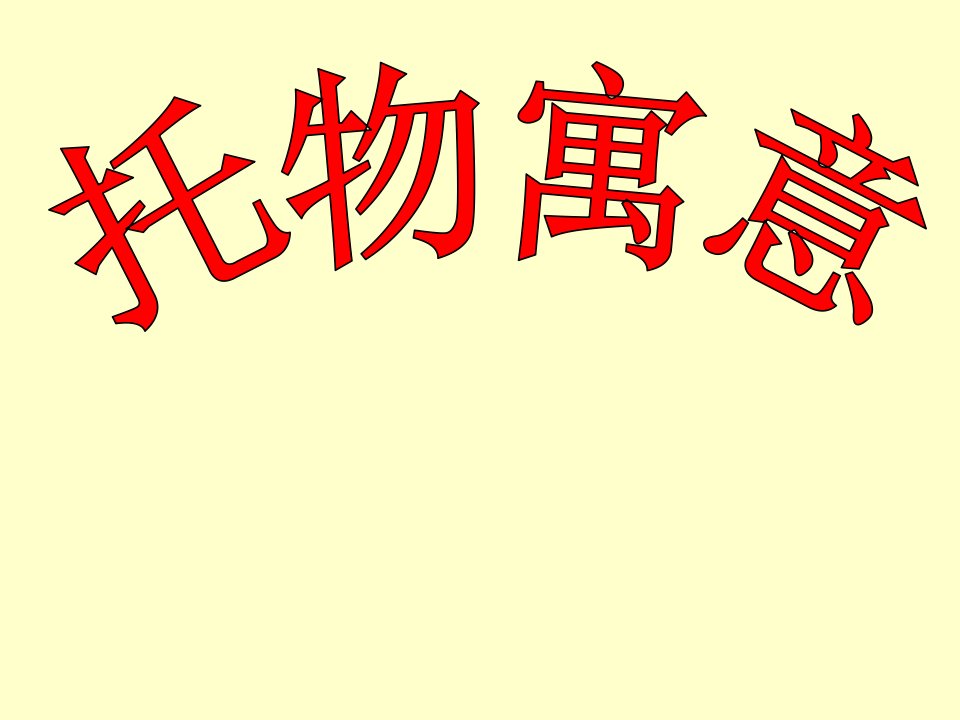 托物言志作文指导公开课获奖课件省优质课赛课获奖课件