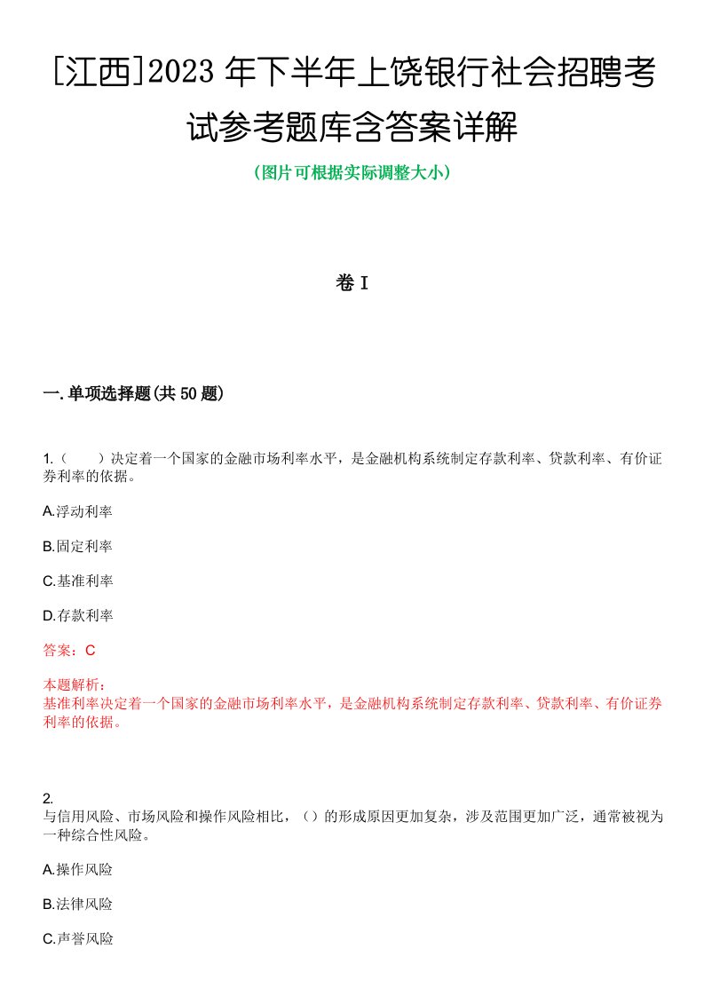 [江西]2023年下半年上饶银行社会招聘考试参考题库含答案详解