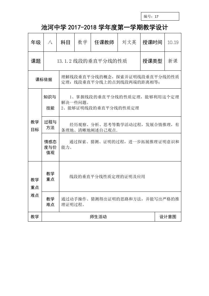 人教版八年级上数学教案：13.1.2垂直平分线的性质