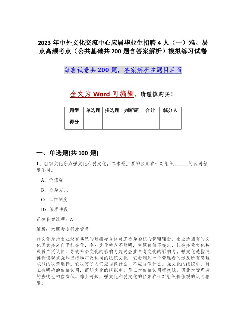 2023年中外文化交流中心应届毕业生招聘4人一难易点高频考点公共基础共200题含答案解析模拟练习试卷