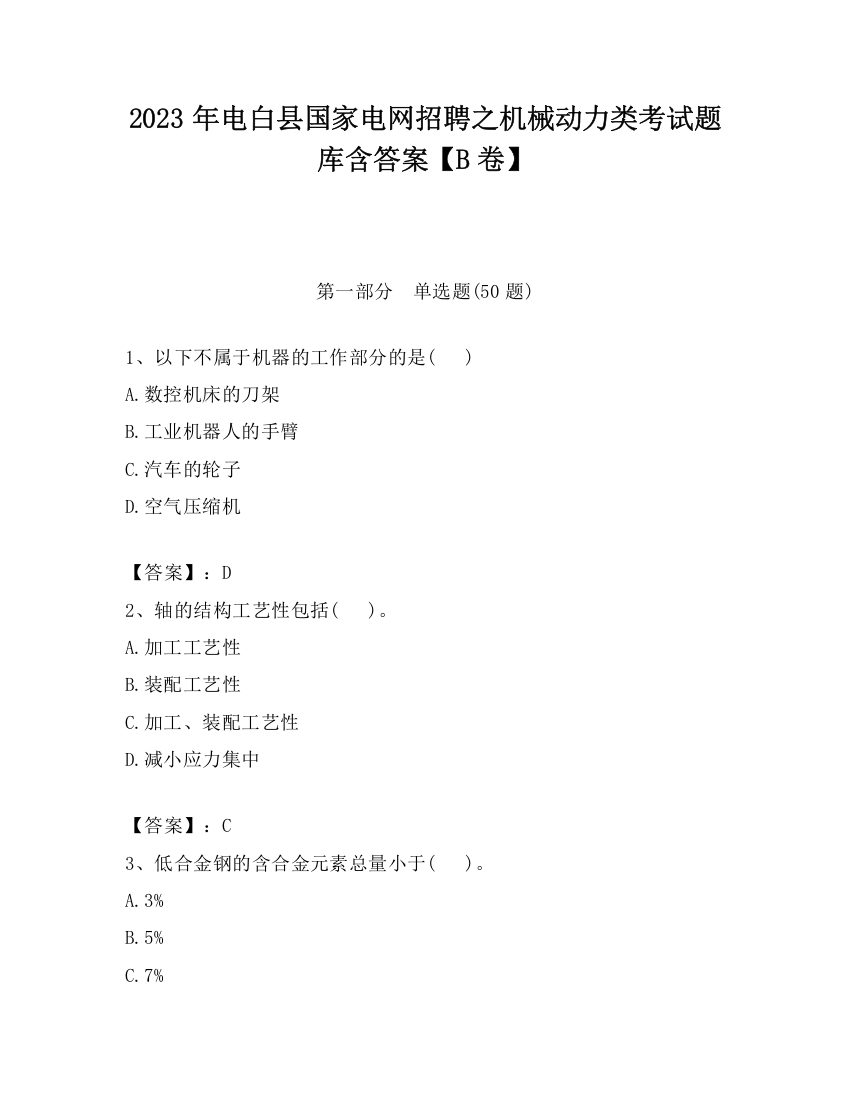 2023年电白县国家电网招聘之机械动力类考试题库含答案【B卷】