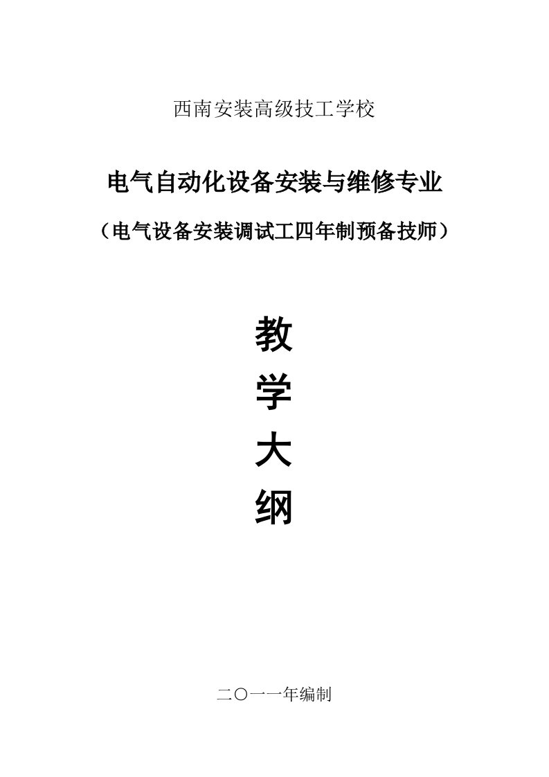 电气自动化设备安装与维修四年制预备技师课程教学大纲