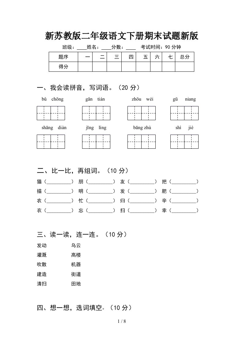 新苏教版二年级语文下册期末试题新版2套