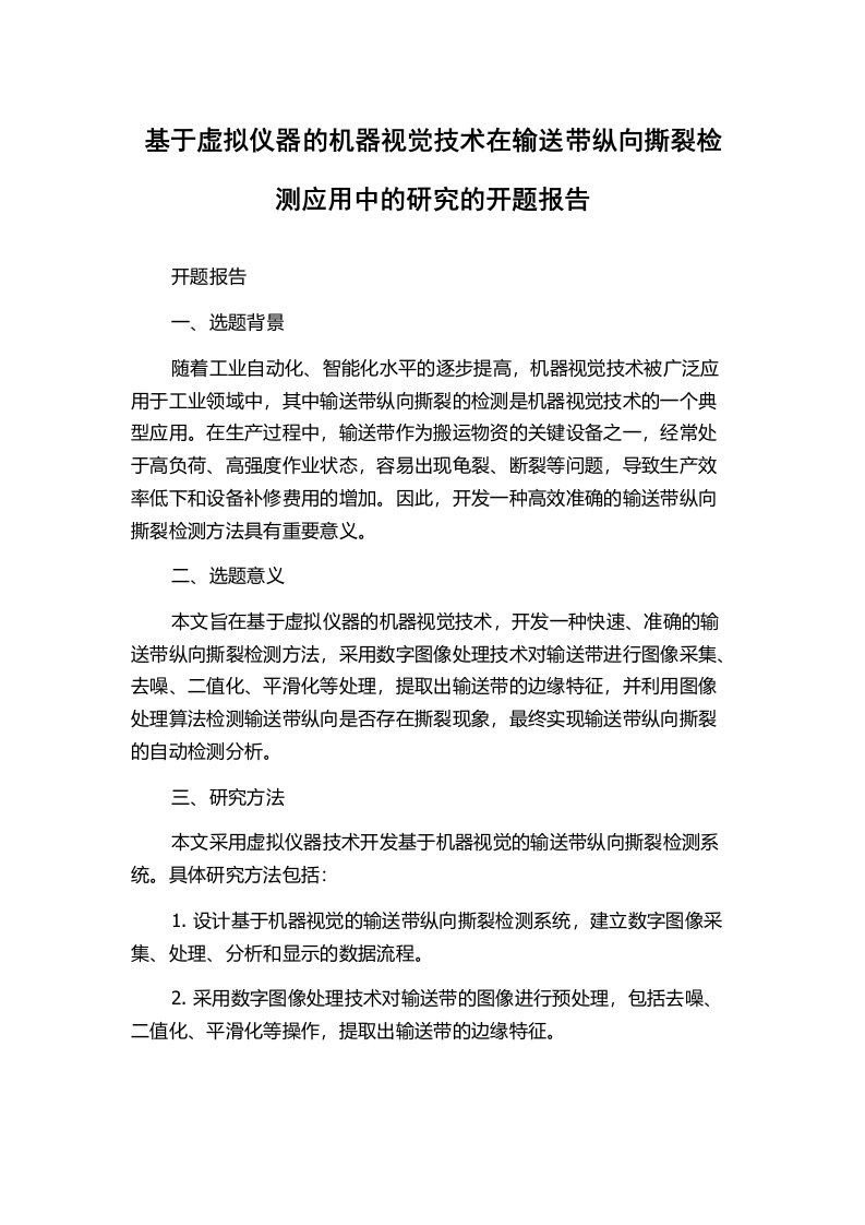 基于虚拟仪器的机器视觉技术在输送带纵向撕裂检测应用中的研究的开题报告