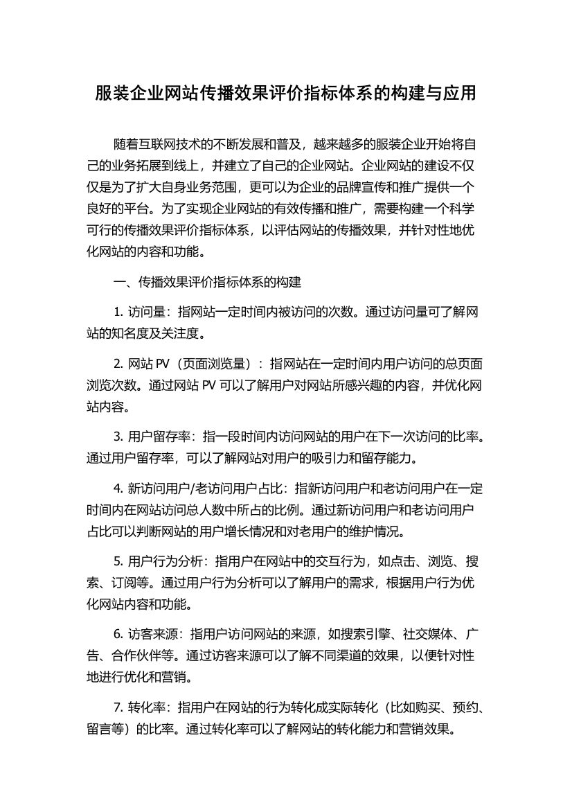 服装企业网站传播效果评价指标体系的构建与应用