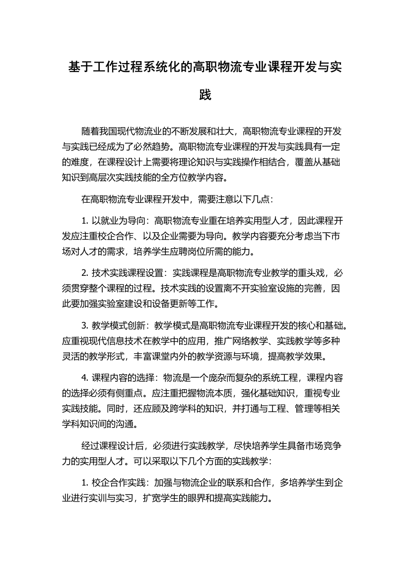 基于工作过程系统化的高职物流专业课程开发与实践