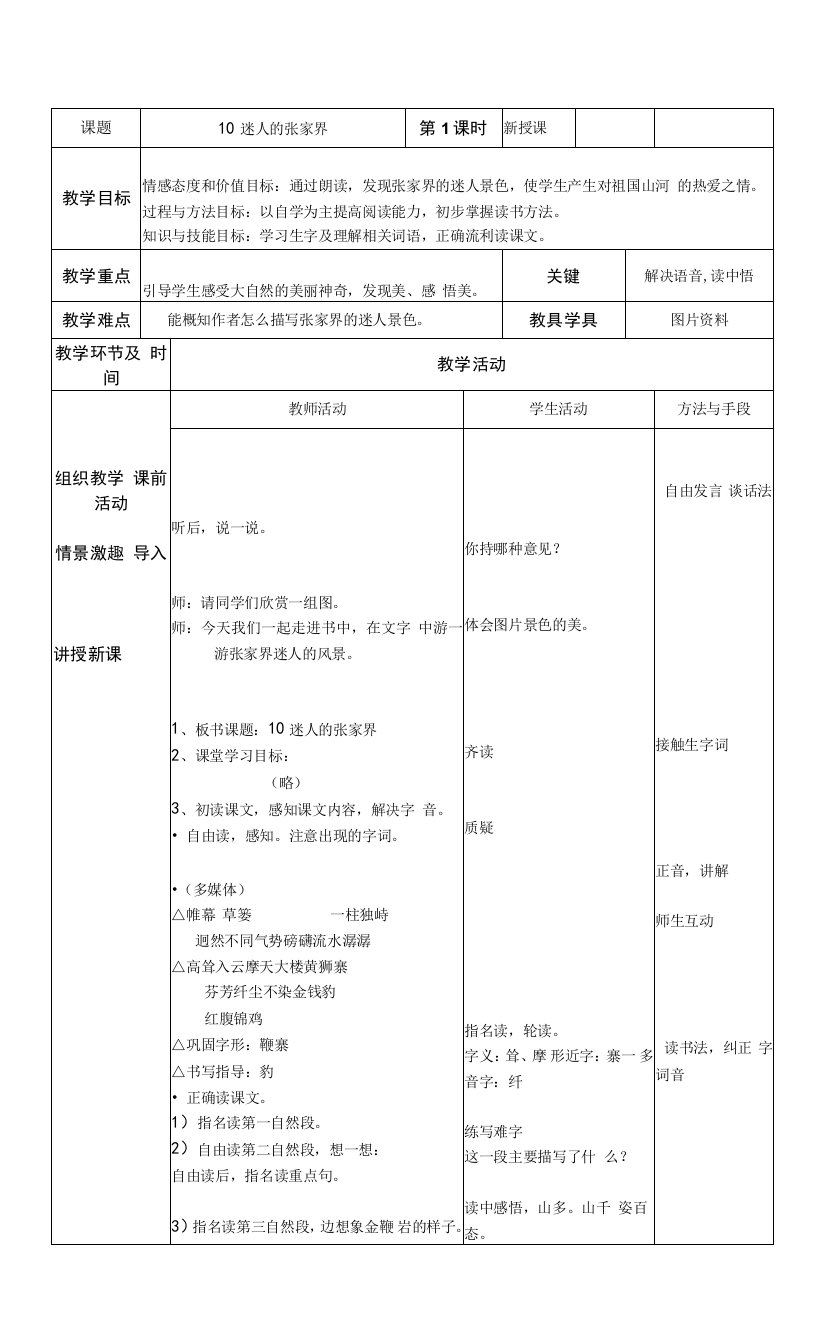 迷人的张家教案