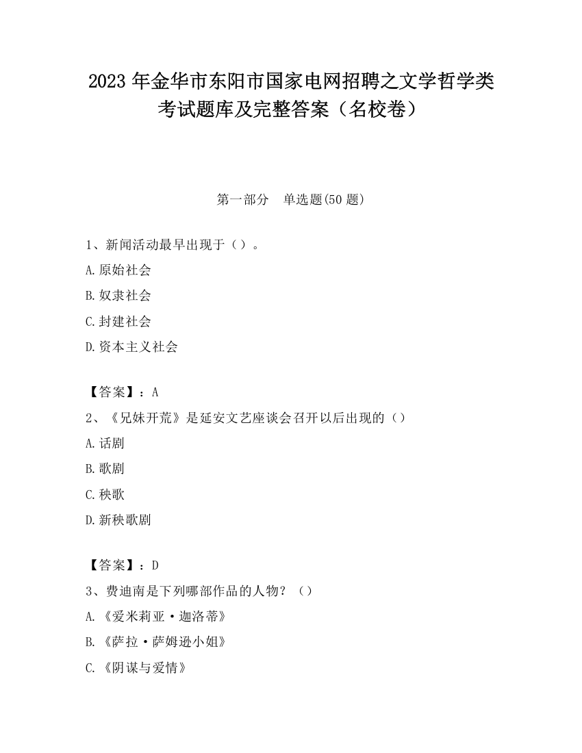 2023年金华市东阳市国家电网招聘之文学哲学类考试题库及完整答案（名校卷）