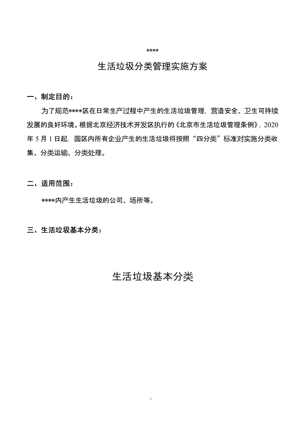 某公司园区园生活垃圾分类实施方案