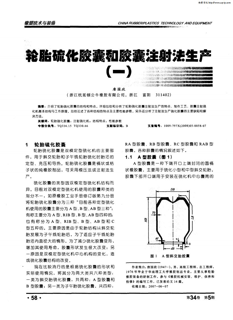 轮胎硫化胶囊和胶囊注射法生产（一）.pdf