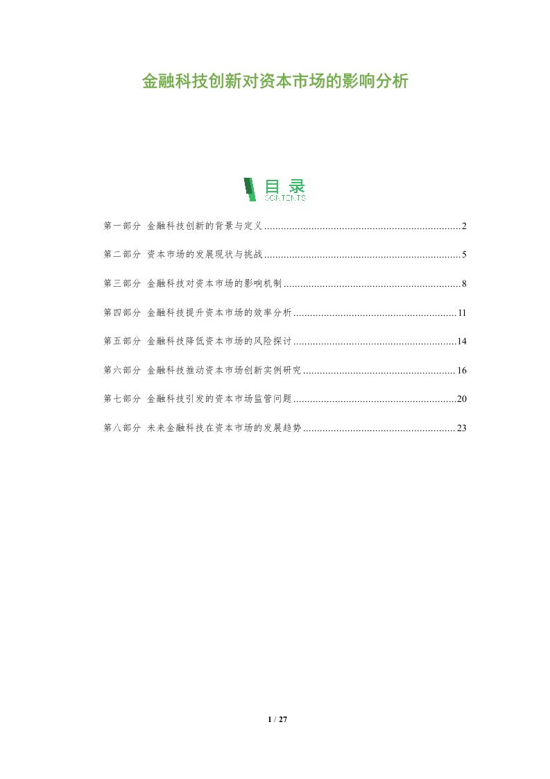 金融科技创新对资本市场的影响分析