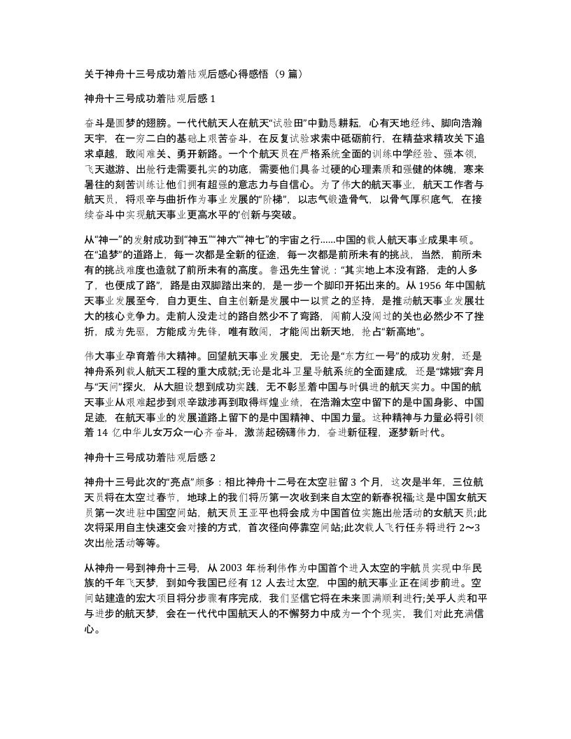 关于神舟十三号成功着陆观后感心得感悟（9篇）